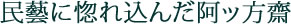 民藝に惚れ込んだ阿ッ方齋